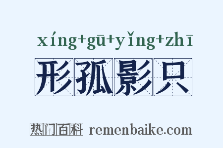 形孤影只是什么意思的图片